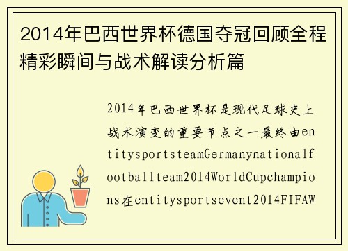 2014年巴西世界杯德国夺冠回顾全程精彩瞬间与战术解读分析篇