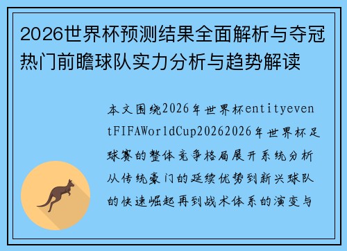2026世界杯预测结果全面解析与夺冠热门前瞻球队实力分析与趋势解读