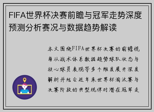 FIFA世界杯决赛前瞻与冠军走势深度预测分析赛况与数据趋势解读