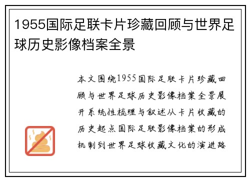 1955国际足联卡片珍藏回顾与世界足球历史影像档案全景
