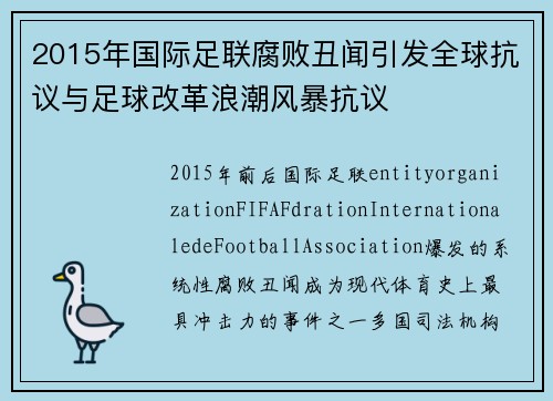 2015年国际足联腐败丑闻引发全球抗议与足球改革浪潮风暴抗议