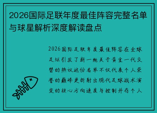 2026国际足联年度最佳阵容完整名单与球星解析深度解读盘点