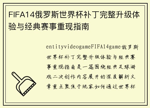 FIFA14俄罗斯世界杯补丁完整升级体验与经典赛事重现指南