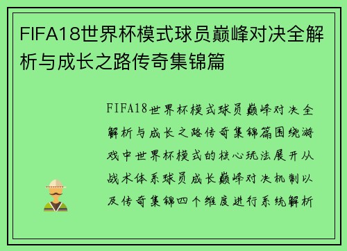 FIFA18世界杯模式球员巅峰对决全解析与成长之路传奇集锦篇
