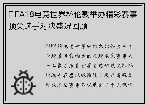 FIFA18电竞世界杯伦敦举办精彩赛事顶尖选手对决盛况回顾