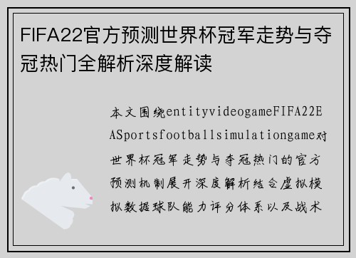FIFA22官方预测世界杯冠军走势与夺冠热门全解析深度解读